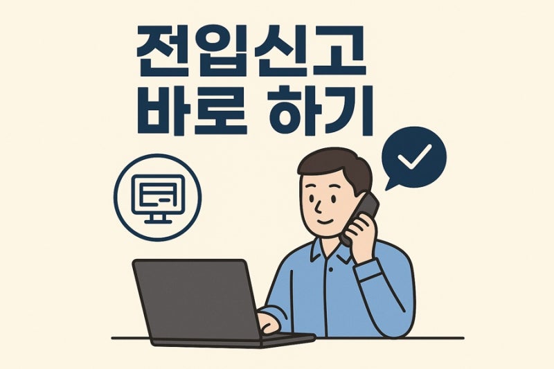 동사무소 전입신고 기간 세대원 동거인 준비물 필요서류 처리 시간
