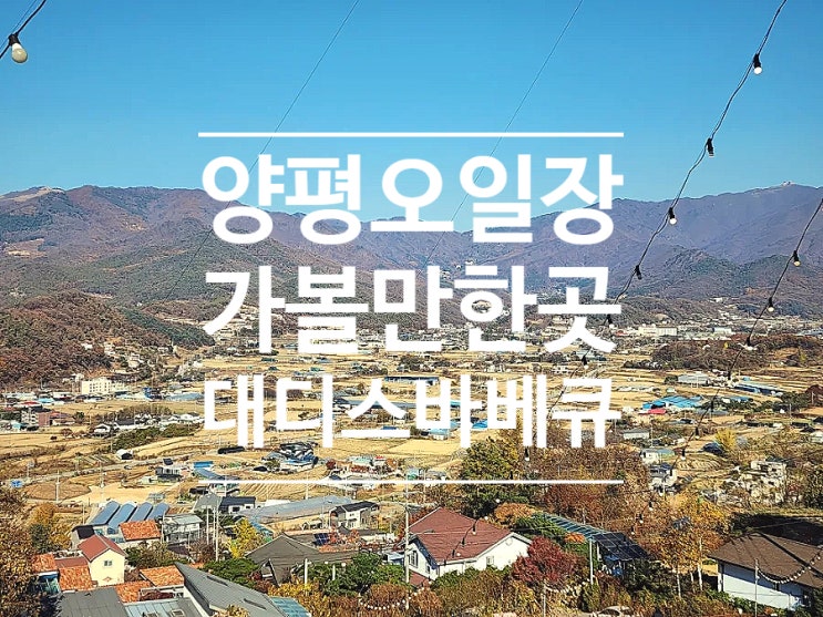  양평오일장 맛집 주말 드라이브 코스 대디스바베큐 추천