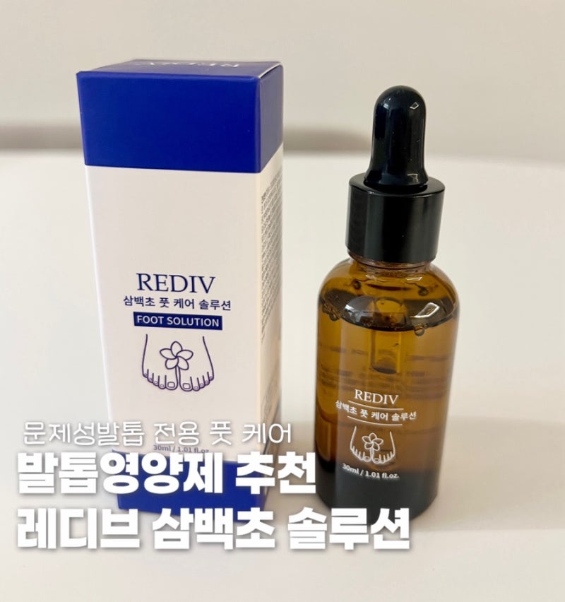 발톱영양제 레디브 삼백초 솔루션 문제성발톱 전용 풋 케어