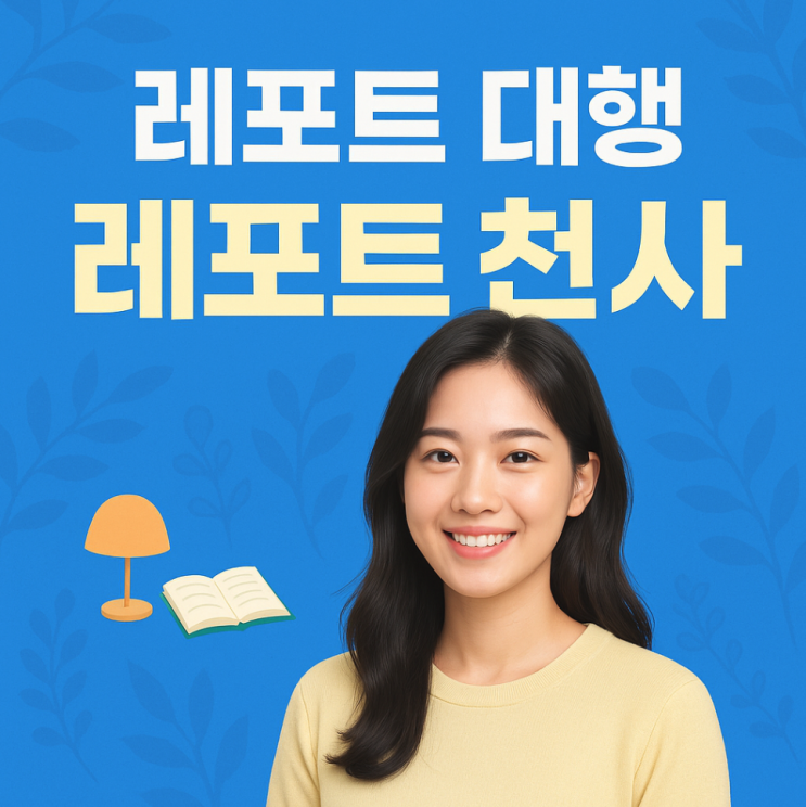  레포트대행 서비스 후기 실질적인 변화