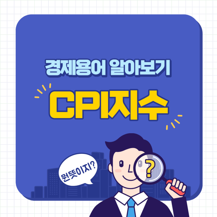  미국 소비자물가지수(CPI)뜻 역사 CPI지수
