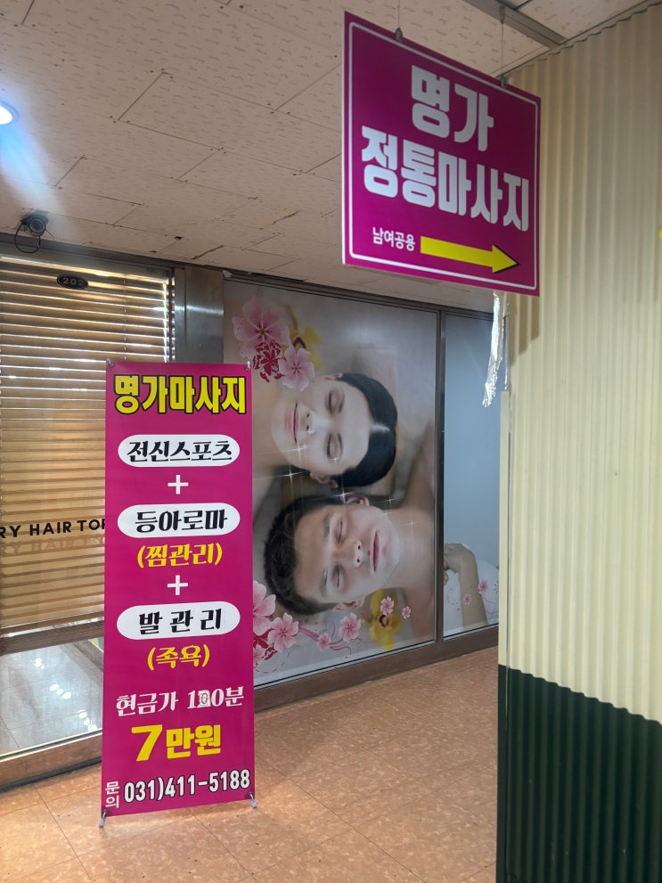  안산 선부동 가성비 중국 스포츠 마사지 명가정통마사지 1시간 코스 후기