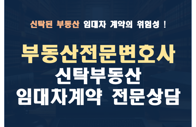  신탁된 부동산의 임대차 계약  위험성과 유효성 검토
