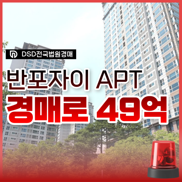  반포자이, 9억 싸게 나온 서초구아파트경매 물건