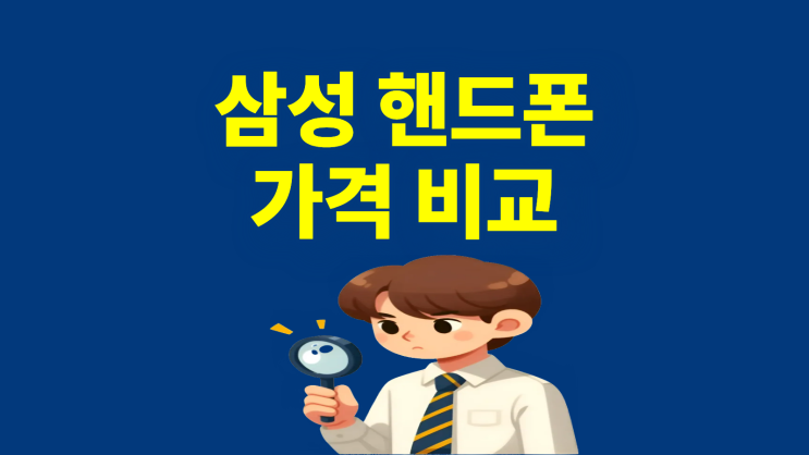  삼성 핸드폰 가격 비교로 최저가 찾는 방법