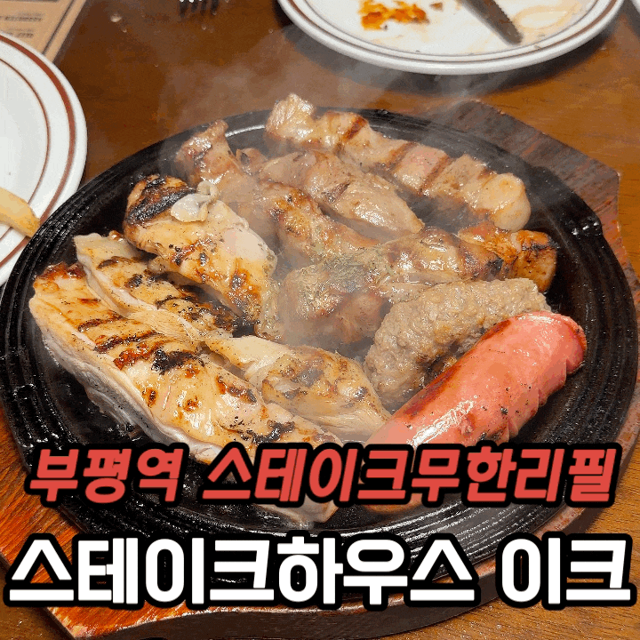  부평역 맛집 스테이크하우스 이크 무한리필 솔직후기