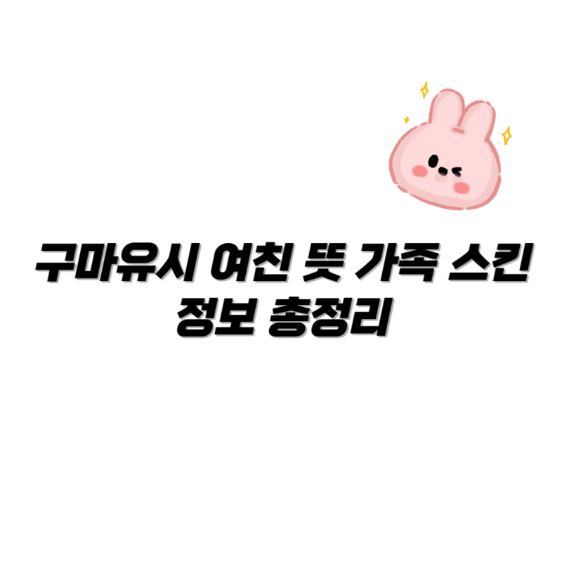 구마유시 여친 뜻 가족 스킨 정보 총정리