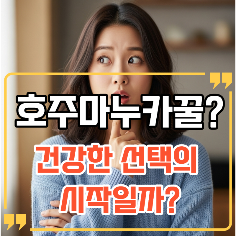 호주마누카꿀, 건강한 선택의 시작일까?