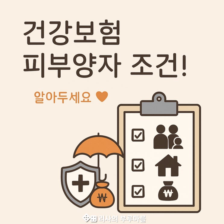  건강보험 피부양자 조건, 알아두면 보험료 아낄 수 있어요!