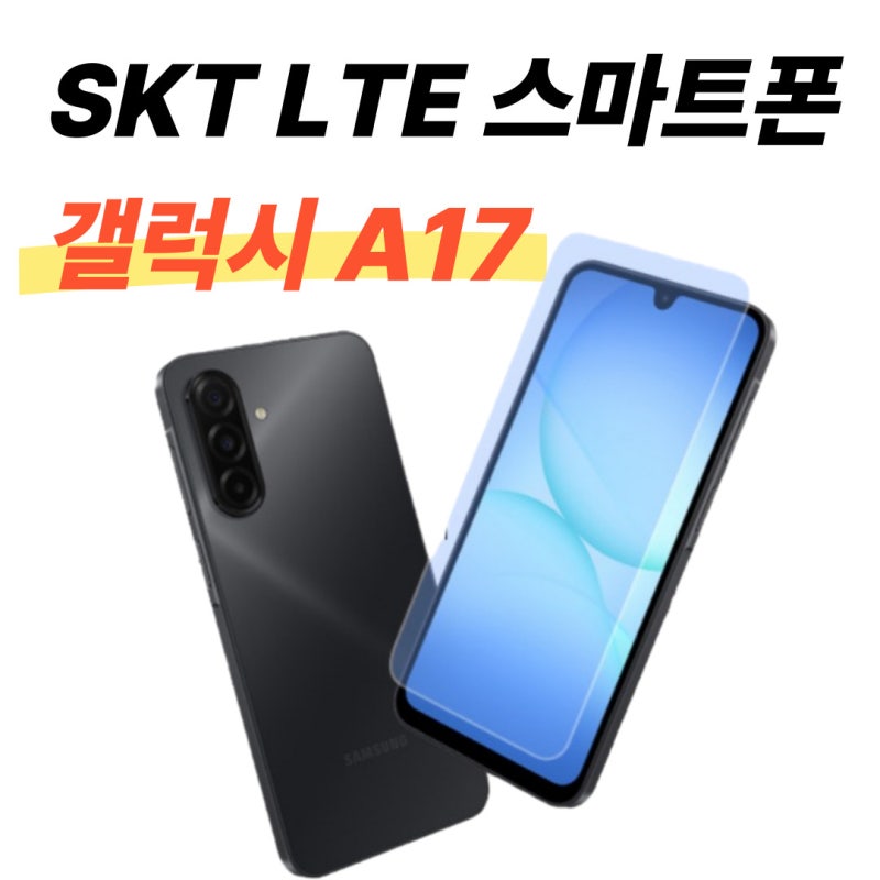 SKT, LTE 가성비 핸드폰 갤럭시 A17 상세스펙 정리