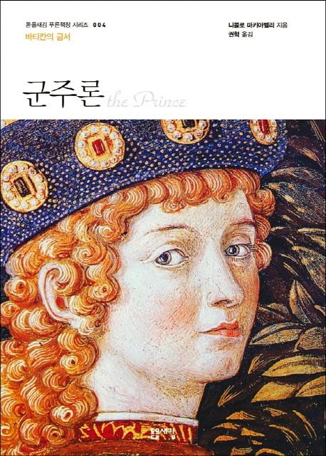  군주론 - 푸른책장 시리즈에서 만나는 권력과 리더십의 고전