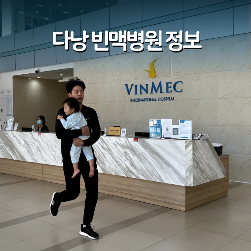 다낭 빈맥병원 위치 독감 운영시간 수액 타미플루 응급실