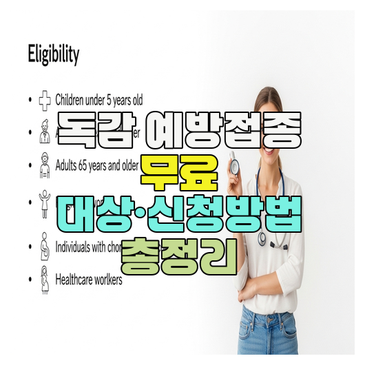  독감 예방접종 무료 대상·신청방법 총정리
