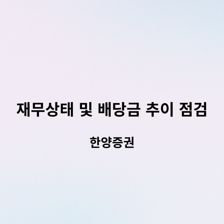  [2024 배당주 TOP 50] 50위 한양증권 – 고배당 유지 가능한가? 10년 배당 추이 분석