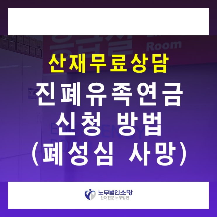  직접사인 폐성심 사망 진폐유족연금 신청 방법
