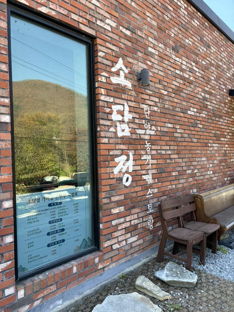 소담정 단양농가레스토랑 사진 2