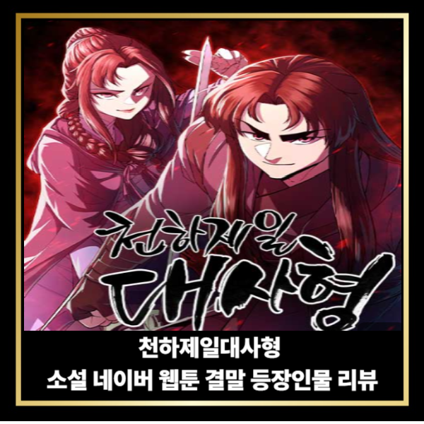  천하제일대사형 소설 네이버 웹툰 결말 등장인물 리뷰