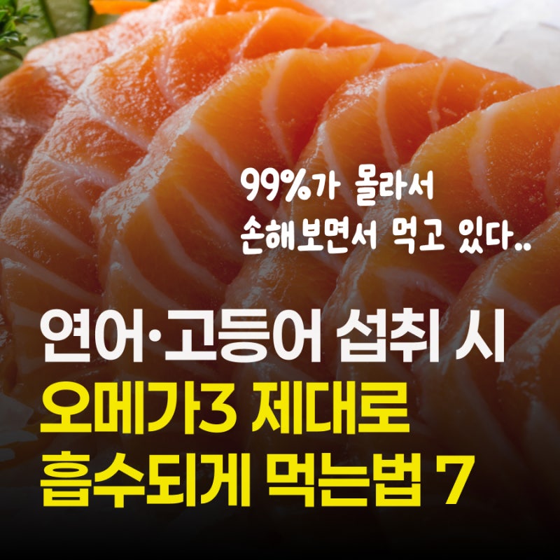 연어·고등어 먹을때, 오메가3 흡수율 '제대로' 높이는법 (+효능,효과)