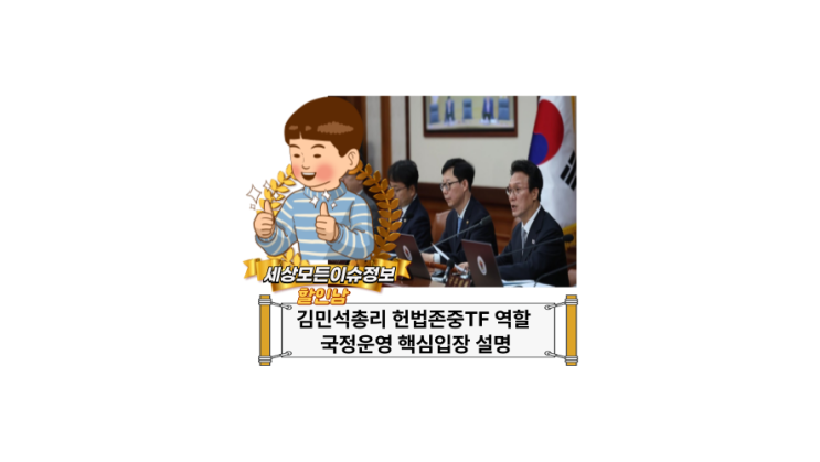 <b>김민석총리</b> 헌법존중TF 역할 <b>국정운영</b> 핵심입장 설명