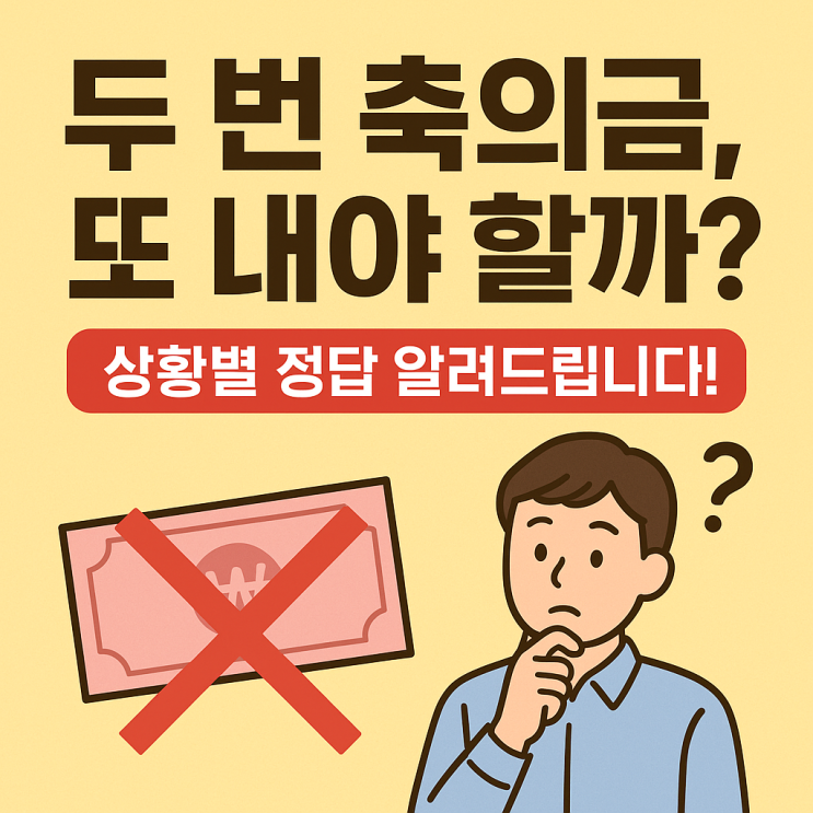  두 번 축의금 보내야 하는 경우, 어떻게 하는 게 맞을까? 재혼·돌+결혼 상황별 가이드