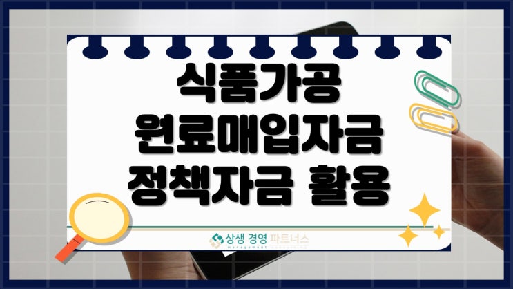 식품 가공 제조업 원료 매입 정부 정책자금 사업자 대출 지원 활용 방법