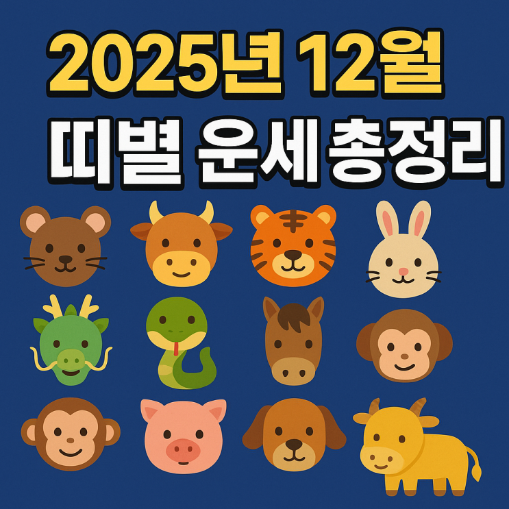  2025년 12월 띠별 운세 총정리