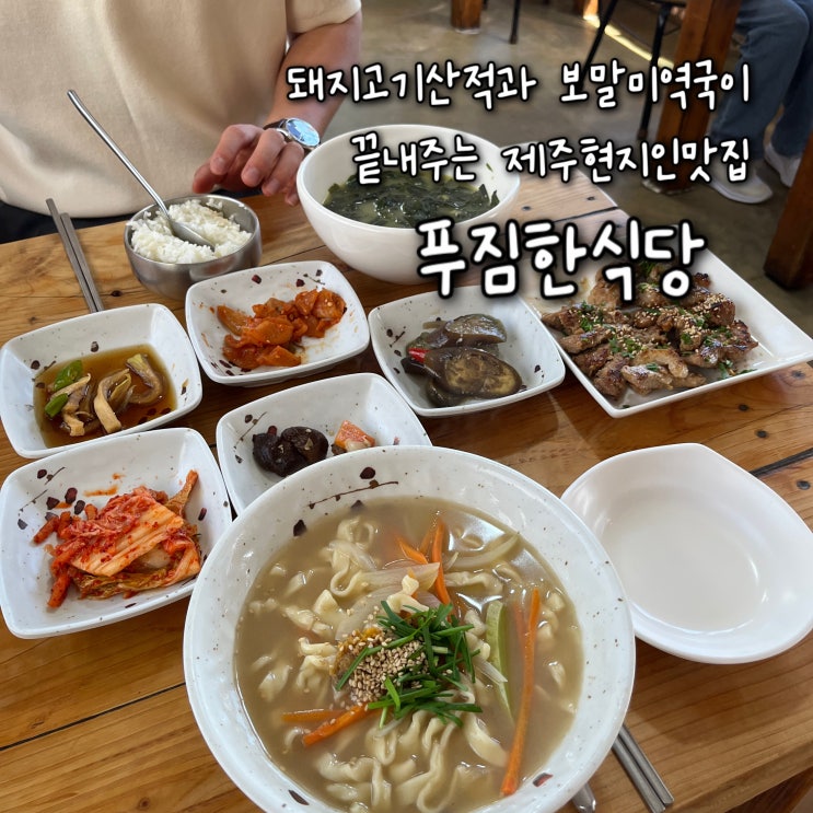  내돈내산 | 돼지고기산적과 보말미역국이 끝내주는 제주현지인맛집 “푸짐한식당”