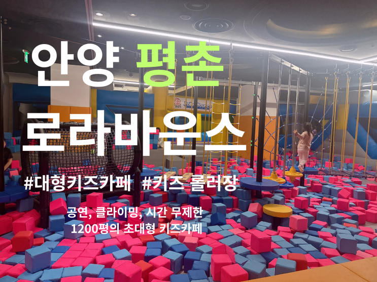  안양 평촌 실내 초등 키즈카페 키즈롤러장 로라바운스 시간 무제한