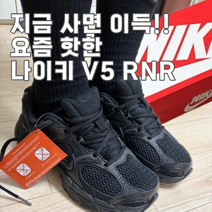나이키 V5 RNR 블랙 여성 사이즈팁 가격 착화감 리뷰 (+HQ7901-001 구매처)