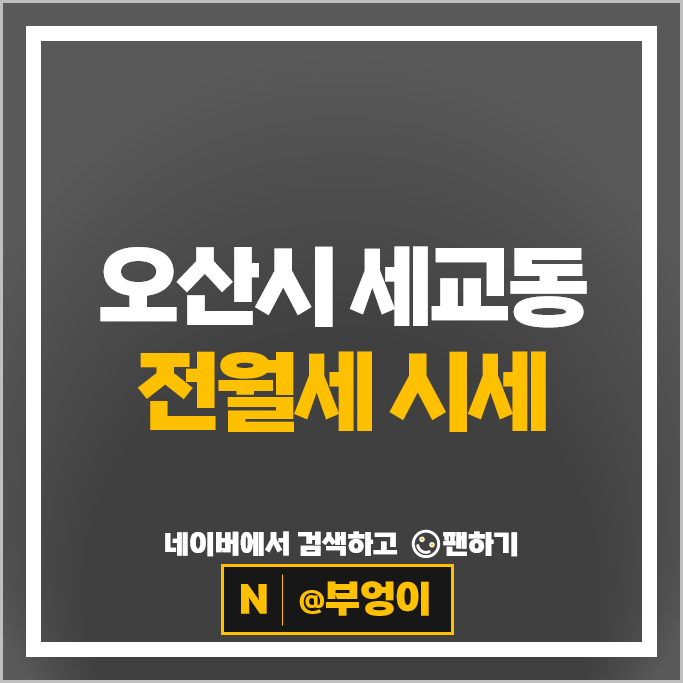 오산 세교 아파트 전세 보증금 월세 계약 시세 세마역트루엘더퍼스트 세마역에듀파크