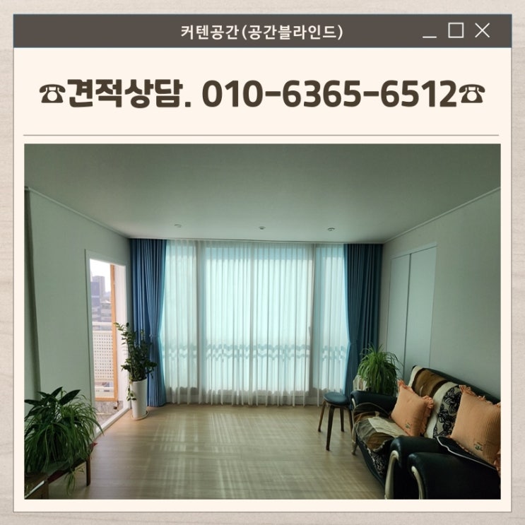  강서구커튼 거실의 품격을 높이는 쉬폰·암막 이중커튼 인테리어 시공