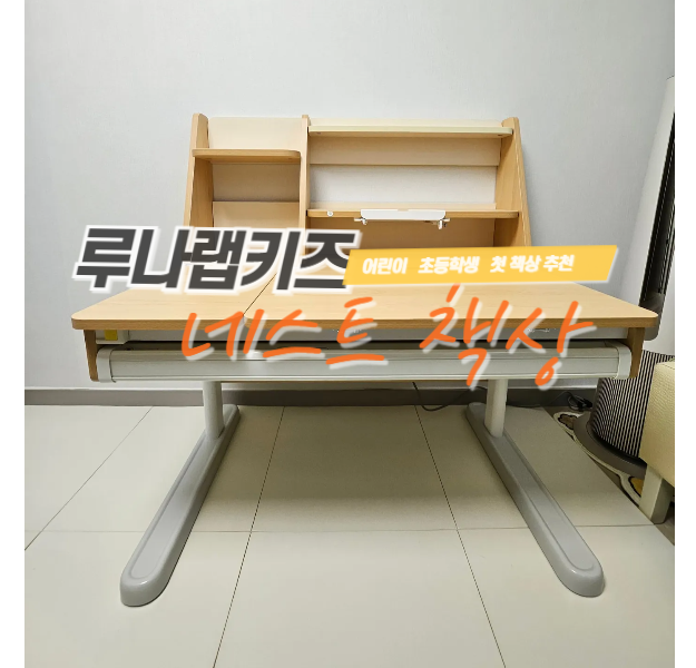 루나랩키즈 네스트 어린이 초등학생 첫 책상 공개