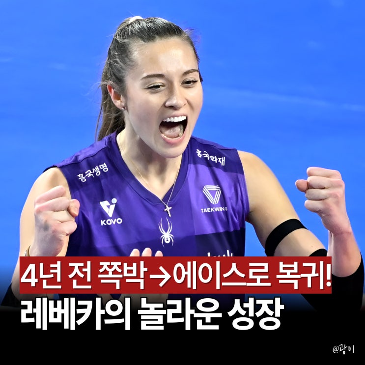 여자배구 <b>흥국생명 레베카</b>, 4년 전 두려움에서 이젠... 