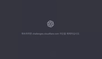   챗GPT 오류 ‘계속하려면 challenges.cloudflare.com 차단을 해제하십시오’…왜 자꾸 뜨는 걸까?(방법구체화, 원인)