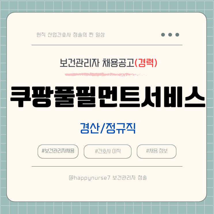  [정규직,경력] 쿠팡풀필먼트서비스 보건관리자 채용(기업리뷰, 경산, 산업간호사)