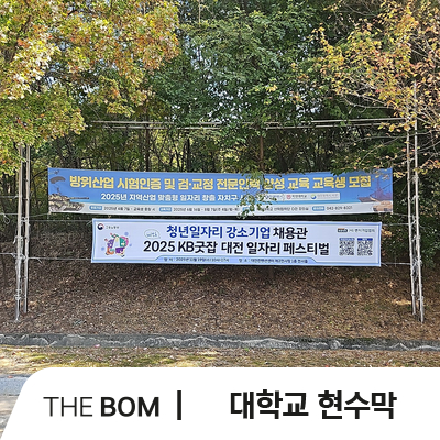[더봄광고] <b>KB굿잡 대전 일자리 페스티벌</b> 대학교 현수막 광고