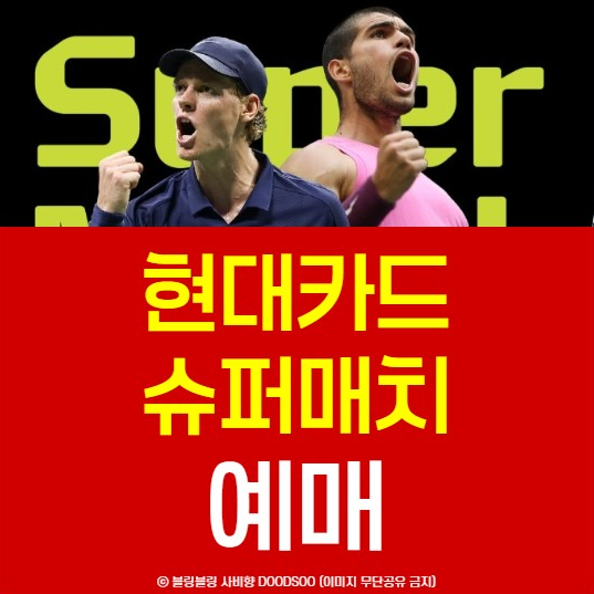 현대카드 슈퍼매치 예매 방법 테니스 티켓팅