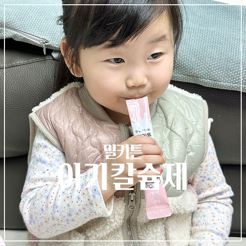 아기 시기별 키 성장기 영양제 고르는 TIP 어린이 칼슘제 추천