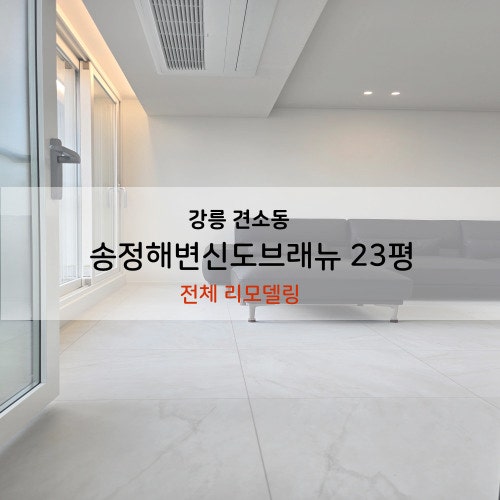 강릉 아파트 인테리어 송정해변 신도브래뉴 아파트, 모던 리모델링 완성기 강릉한샘