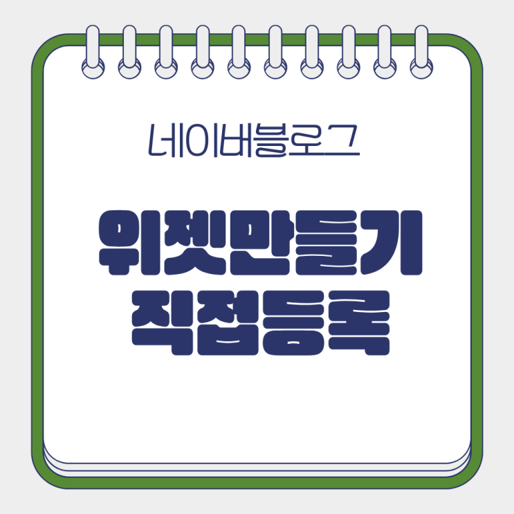 네이버 블로그 위젯 만들기 직접 등록 SNS 연동하기