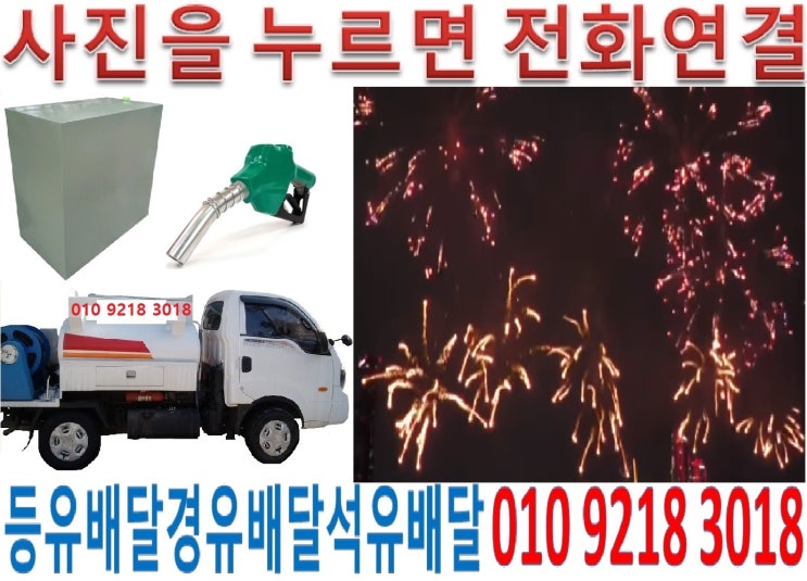  관악등유배달 남현석유배달 봉천실내등유배달 신림백등유배달 관악난방유배달 남현경유배달 봉천등유배달 신림석유배달 관악실내등유배달 남현백등유배달 봉천난방유배달 신림경유배달 남현등유배달