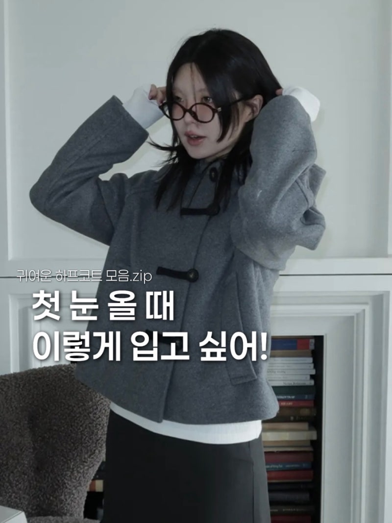 첫 눈 올 때 입고 싶은 귀여운 하프코트 모음집. . . ♡ 마지막 블프 아우터데이를 하프코트와....