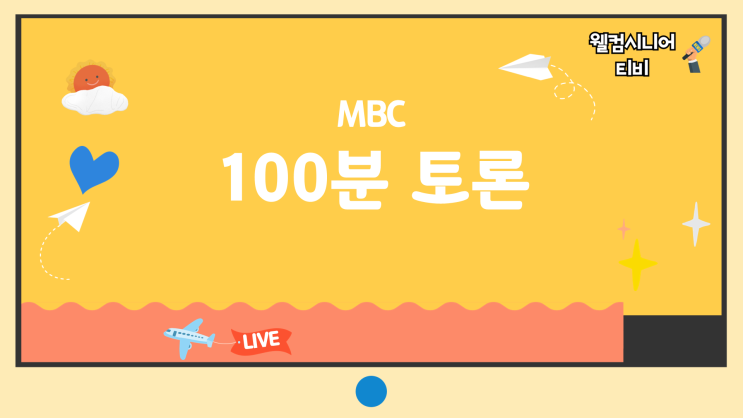 ‘MBC 100분 <b>토론</b>’ 1124회 <b>대장동 항소 포기</b> 후폭풍... 
