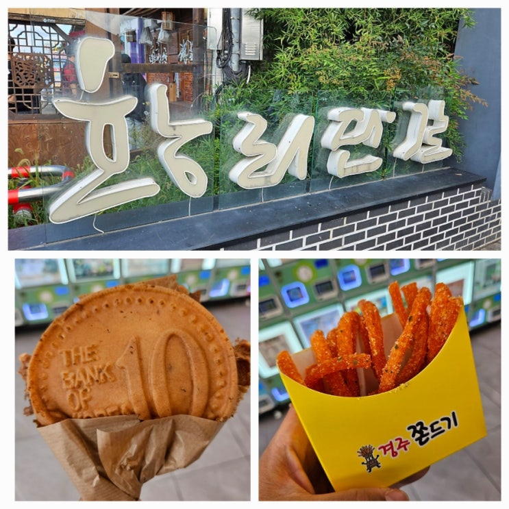  경주 황리단길 간식 먹거리 십원빵 황남쫀드기