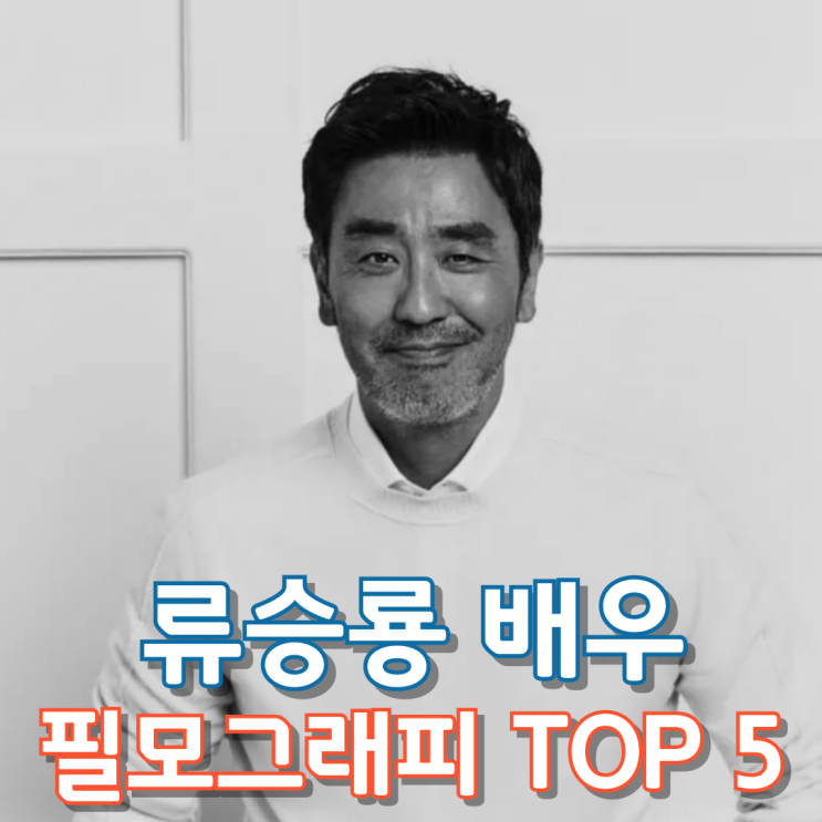  류승룡 배우 필모그래피 TOP 5