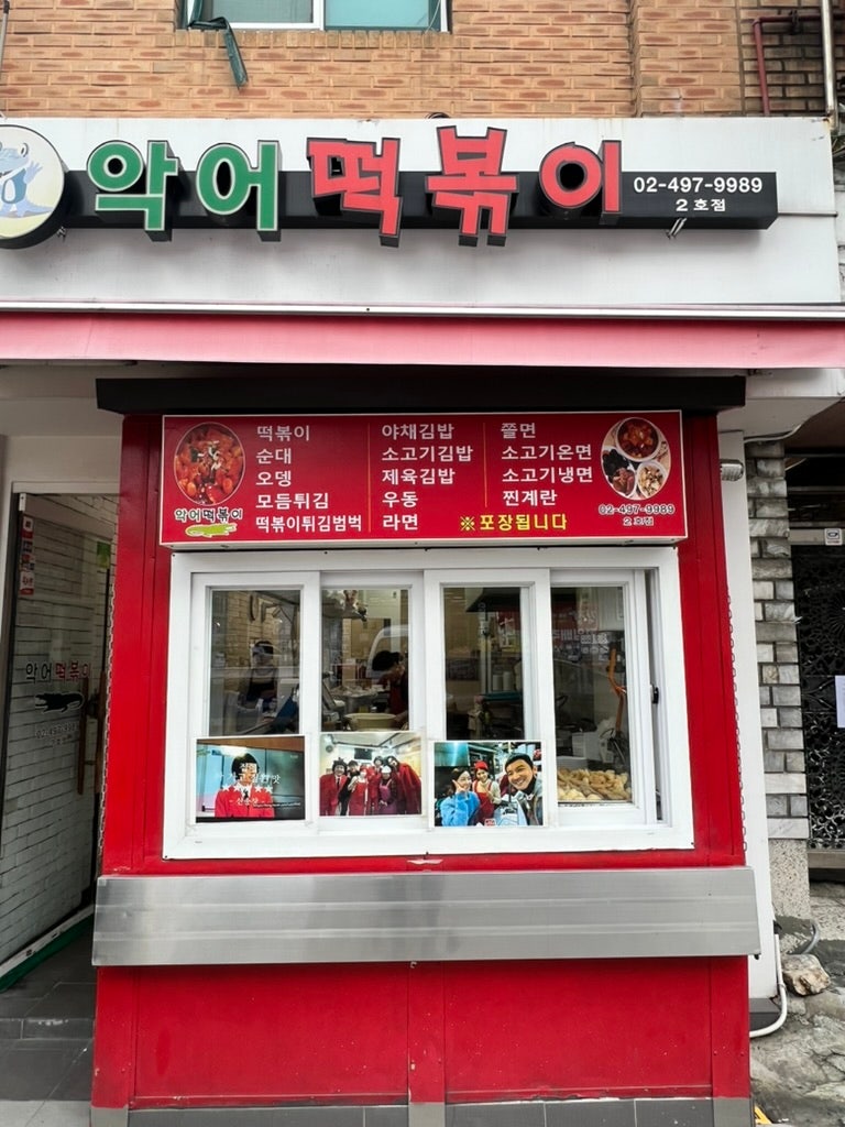 Seoul Children's Grand Park Station_ Crocodile Tteokbokki 2nd Branch Honest Review of Tteokbokki Restaurant Featured on You Quiz 2