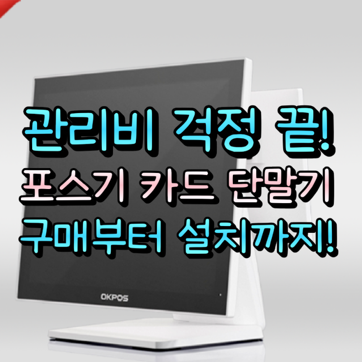  월 관리비 걱정 끝! ZED II PLUS 고덕포스기, 카드단말기 '구매'하고 마음 편하게 장사하세요.