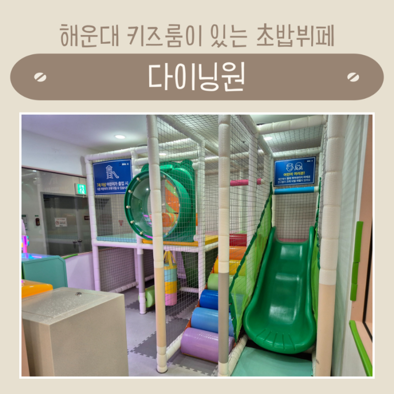 부산 해운대 놀이방이 있는 식당 | 초밥뷔페 다이닝원 해운대점