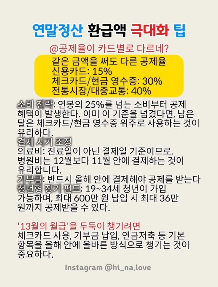 13월의 월급, 올해는 더 두둑하게! 놓치지 말아야 할 연말정산 꿀팁