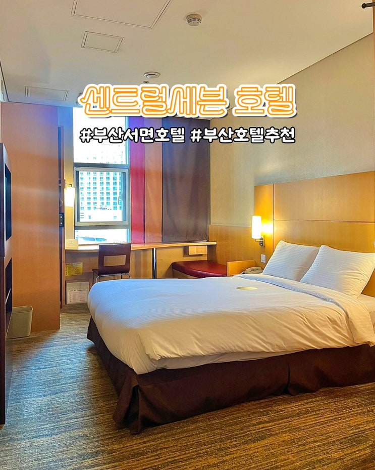  부산 서면 호텔 센트럴세븐호텔 가성비좋은 부전역 숙소 조식 후기